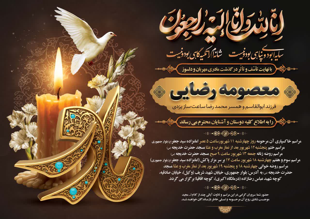 تسلیت به همکار گرامی جناب آقای محمد ساعت‌ساز