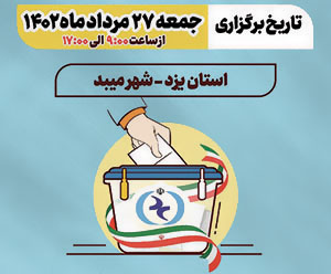 برگزاری پنجمین دوره انتخابات نظام روانشناسی و مشاوره در دانشگاه میبد