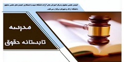 اولین مدرسه تابستانه حقوق دانشگاه میبد برگزار شد
