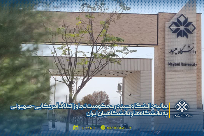 بیانیه دانشگاه میبد در محکومیت تجاوز ائتلاف آمریکایی-صهیونی به دانشگاه‌ها و دانشگاهیان ایران