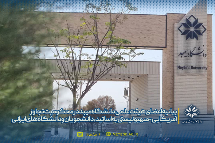 بیانیه اعضای هیئت علمی دانشگاه میبد در محکومیت تجاوز آمریکایی-صهیونیستی به اساتید، دانشجویان و دانشگاه‌های ایرانی