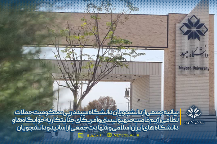 بیانیه جمعی از دانشجویان دانشگاه میبد درپی محکومیت حملات نظامی رژیم غاصب صهیونیستی و آمریکای جنایتکار به خوابگاه‌ها و دانشگاه‌های ایران اسلامی و شهادت جمعی از اساتید و دانشجویان