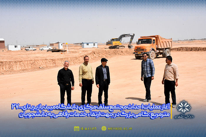 آغاز عملیات احداث مجتمع سلف مرکزی دانشگاه میبد با زیربنای 2700مترمربع: گامی بزرگ در جهت ارتقاء خدمات رفاهی به دانشجویان