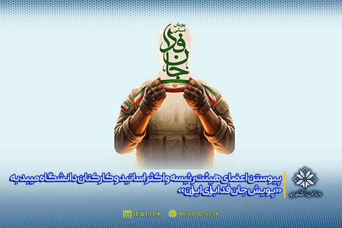 پیوستن اعضای هیئت رئیسه و اکثر اساتید و کارکنان دانشگاه میبد به «پویش جان‌فدا برای ایران»