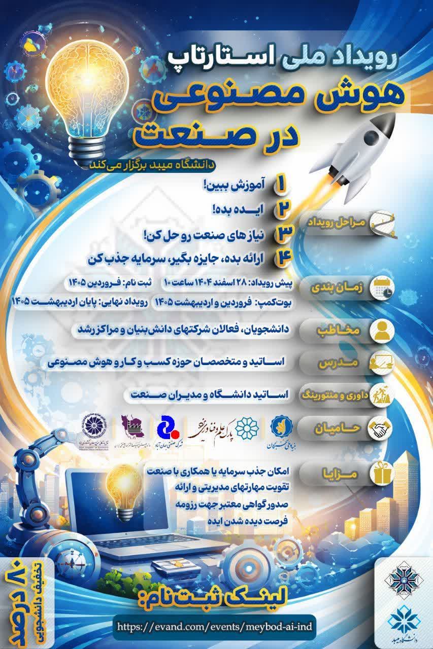 رویداد ملی استارتاپ هوش مصنوعی در صنعت