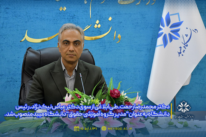 مدیر گروه آموزشی حقوق دانشگاه معرفی شد