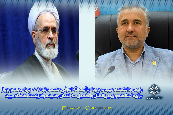 رئیس دانشگاه میبد در دیدار با آیت‌الله اعرافی: کسب رتبه ۸۸۴ برترین دانشگاههای جهان، صدور ویزا برای ۶۰ دانشجوی بین الملل و تکمیل ساختمان جدید مرکز رشد دانشگاه میبد