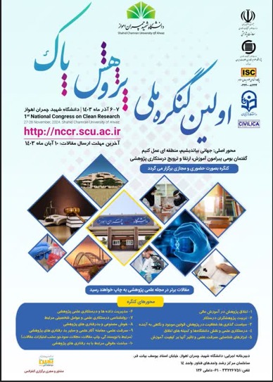 اولین کنگره ملی پژوهش پاک