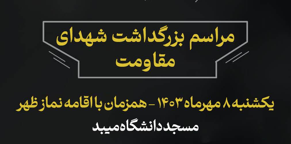 تجمع اعتراضی دانشگاهیان دانشگاه میبد در محکومیت ترور سید مقاومت