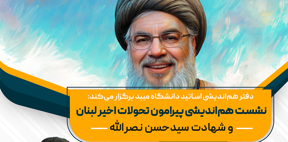 نشست هم اندیشی «تحولات اخیر لبنان و شهادت سید حسن نصرالله» در دانشگاه میبد برگزار شد.