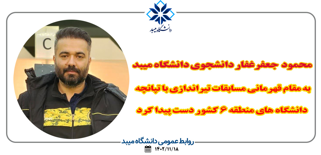 قهرمان مسابقات تیراندازی با تپانچه دانشگاه های منطقه 6 کشور