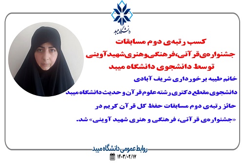 کسب رتبه‌ی دوم مسابقات «جشنواره‌ی قرآنی، فرهنگی و هنری شهید آوینی» توسط دانشجوی دانشگاه میبد