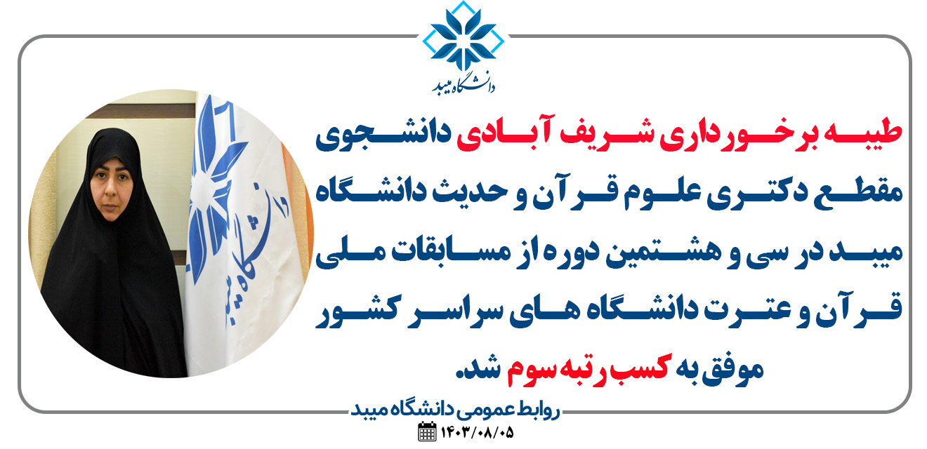 درخشش دانشجوی دانشگاه میبد در مرحله نهایی جشنواره قرآن و عترت دانشگاه‌های کشور