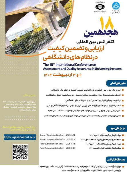 هجدهمین کنفرانس بین‌المللی ارزیابی و تضمین کیفیت در نظام‌های دانشگاهی