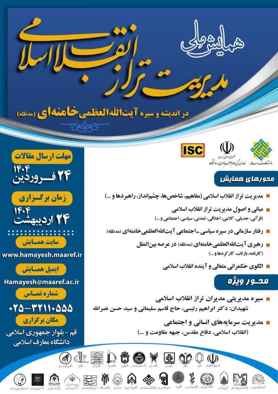 همایش ملی مدیریت تراز انقلاب اسلامی در اندیشه و سیره آیت‌الله‌العظمی خامنه ای(مدظله)