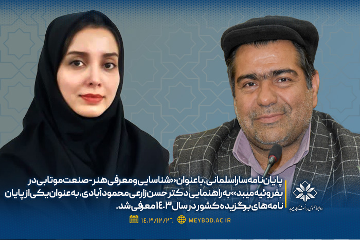 انتخاب پایان‌نامه‌ دانشجوی رشته ایرانشناسی دانشگاه میبد به عنوان پایان‌نامه برگزیده تقاضامحور از سوی وزارت علوم