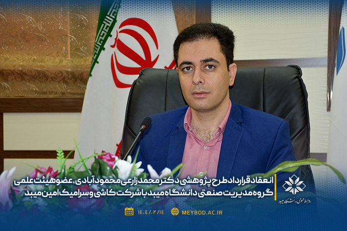 انعقاد قرارداد طرح پژوهشی برون دانشگاهی دکتر محمد زارعی محمودآبادی، عضو هیئت علمی دانشگاه میبد با شرکت کاشی و سرامیک امین میبد