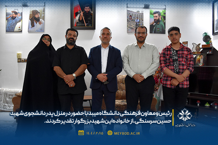 رئیس و معاون فرهنگی دانشگاه میبد با حضور در منزل پدر دانشجوی شهید حسین سرسنگی، از خانواده این شهیدبزرگوار تقدیر کردند