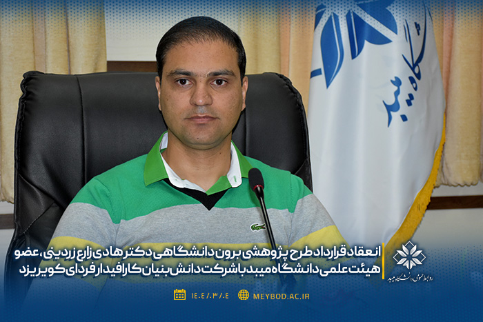 انعقاد قرارداد طرح پژوهشی برون دانشگاهی عضو هیئت علمی گروه مهندسی پزشکی دانشگاه میبد با شرکت دانش‌بنیان کارافیدار فردای کویر یزد