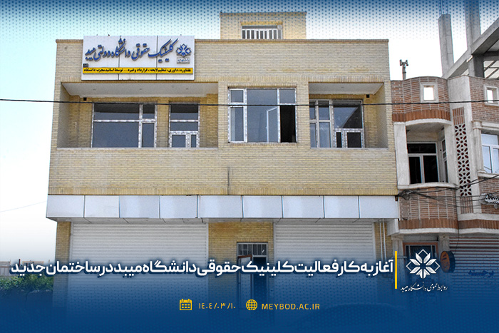 آغاز به کار فعالیت کلینیک حقوقی دانشگاه میبد در ساختمان جدید