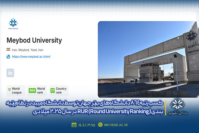 کسب رتبه 864 دانشگاه‌‌های برتر جهان توسط دانشگاه میبد در نظام رتبه‌بندی RUR (Round University Ranking) در سال 2025 میلادی