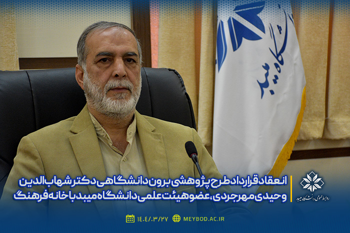 انعقاد قرارداد طرح پژوهشی برون دانشگاهی عضو هیئت علمی دانشگاه میبد با خانه فرهنگ