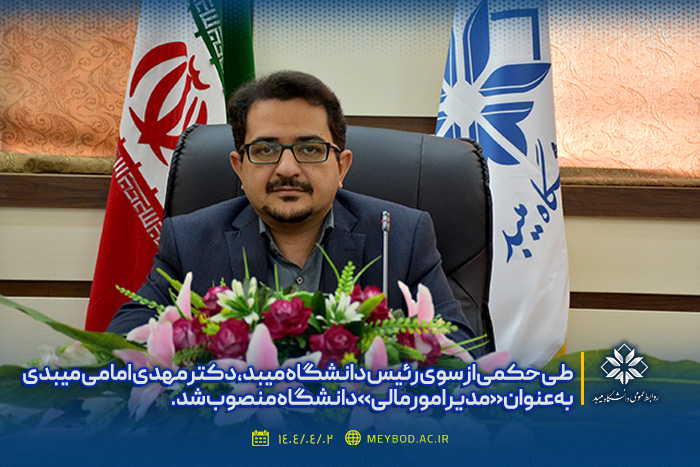 مدیر امور مالی دانشگاه منصوب شد