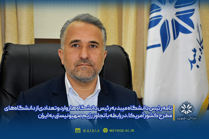 نامه رئیس دانشگاه میبد به رئیس دانشگاه هاروارد و تعدادی از دانشگاه های مطرح کشور آمریکا در رابطه با تجاوز رژیم صهیونیستی به ایران