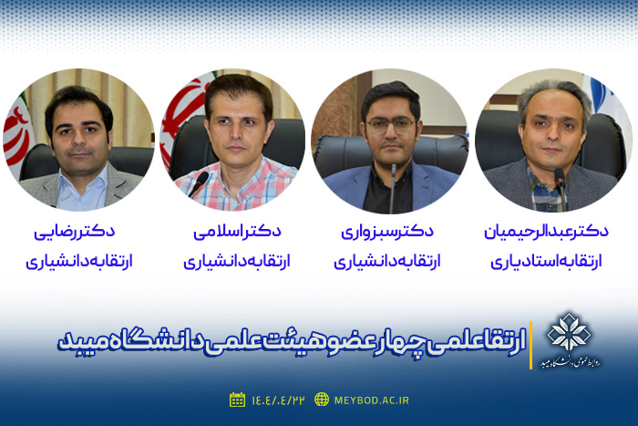 ارتقا مرتبه علمی چهار عضو هیئت علمی دانشگاه میبد در جلسه هیئت ممیزه