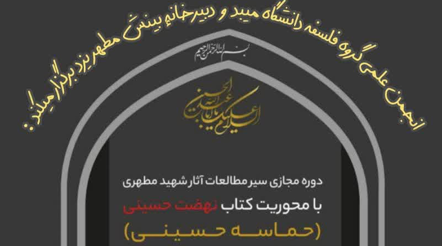 برگزاری دوره مجازی مطالعاتی آثار شهید مطهری به همت انجمن علمی فلسفه دانشگاه میبد