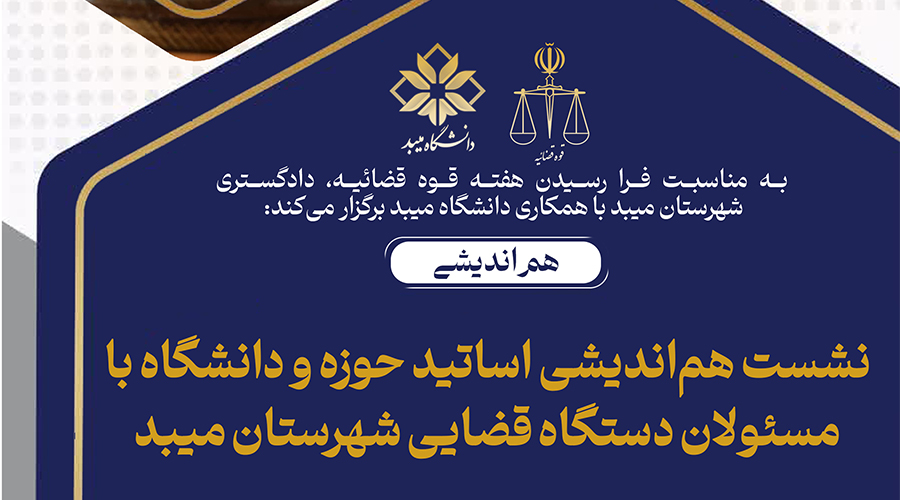 نشست هم‌اندیشی اساتید حوزه و دانشگاه با مسئولان دستگاه قضایی شهرستان میبد