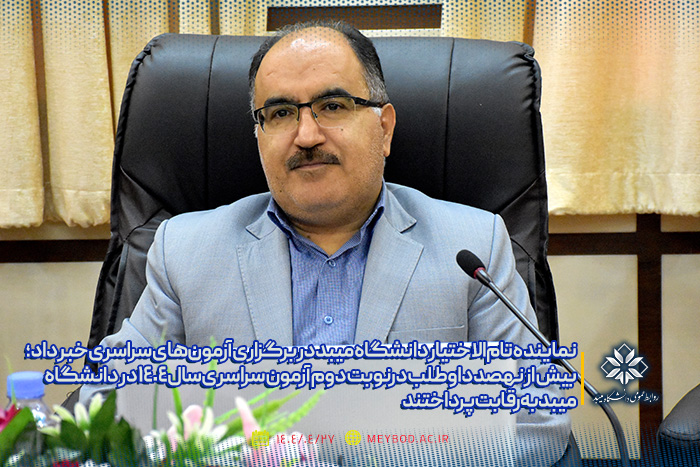 نماینده تام‌ الاختیار دانشگاه میبد در برگزاری آزمون‌های سراسری خبر داد؛ بیش از نهصد داوطلب درنوبت دوم آزمون سراسری‌ سال 1404در دانشگاه میبد به رقابت پرداختند