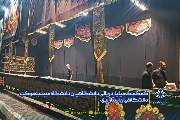 کمک خیّری یک میلیارد ریالی دانشگاهیان دانشگاه میبد به موکب دانشگاهیان استان یزد