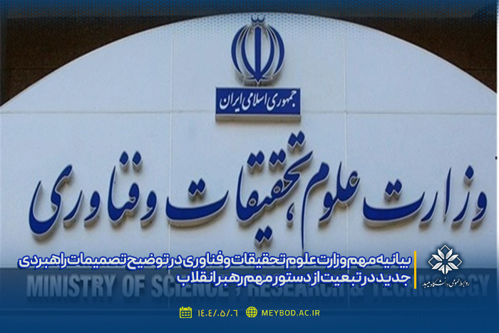 بیانیه مهم وزارت علوم تحقیقات و فناوری در توضیح تصمیمات راهبردی جدید در تبعیت از دستور مهم رهبر انقلاب