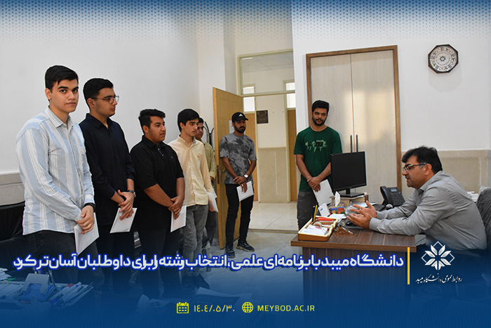 دانشگاه میبد با برنامه‌ای علمی، انتخاب رشته را برای داوطلبان آسان‌تر کرد