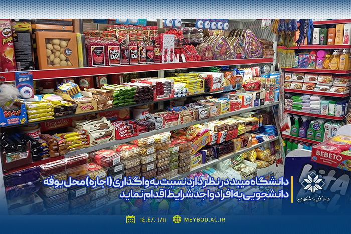 آگهی واگذاری(اجاره) بوفه دانشجویی دانشگاه میبد