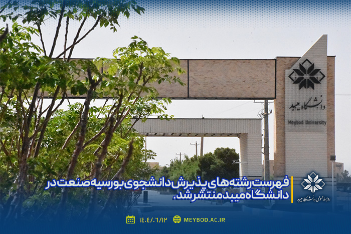 فهرست رشته های پذیرش دانشجوی بورسیه صنعت در دانشگاه میبد