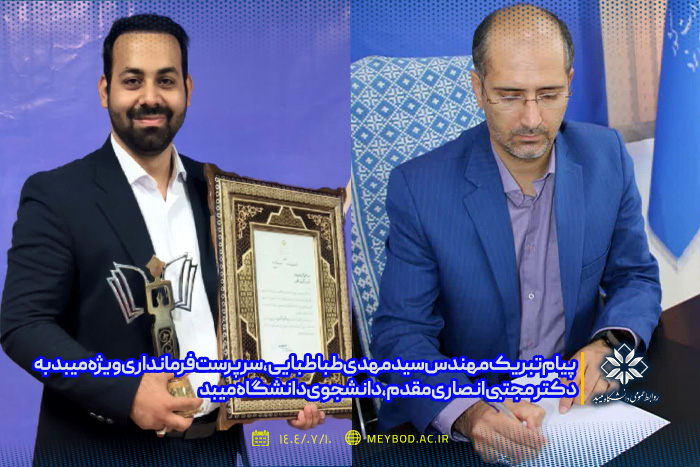 پیام تبریک مهندس سید مهدی طباطبایی، سرپرست فرمانداری ویژه میبد به دکتر مجتبی انصاری مقدم، دانشجوی دانشگاه میبد