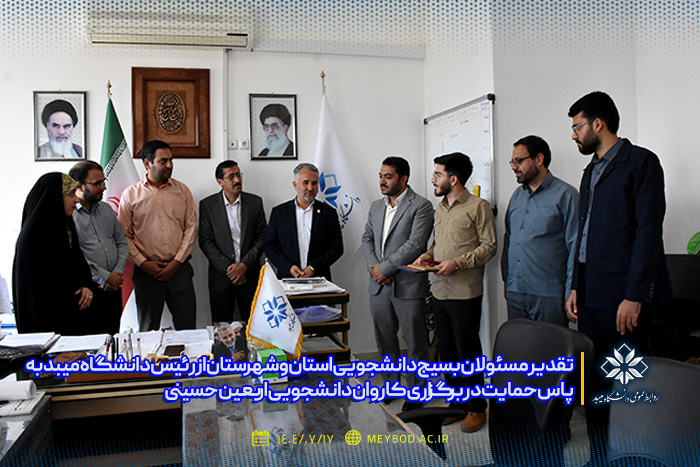 تقدیر مسئولان بسیج دانشجویی استان و شهرستان از رئیس دانشگاه میبد به‌پاس حمایت در برگزاری کاروان دانشجویی اربعین حسینی