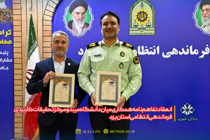 انعقاد تفاهم‌نامه همکاری میان دانشگاه میبد و مرکز تحقیقات کاربردی فرماندهی انتظامی استان یزد