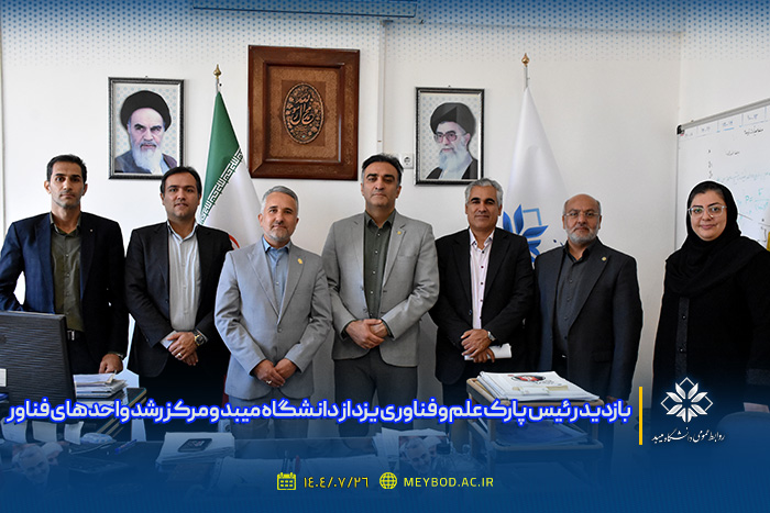 بازدید رئیس پارک علم و فناوری یزد از دانشگاه میبد و مرکز رشد واحدهای فناور