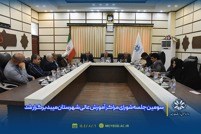 سومین جلسه شورای مراکز آموزش عالی شهرستان میبد برگزار شد