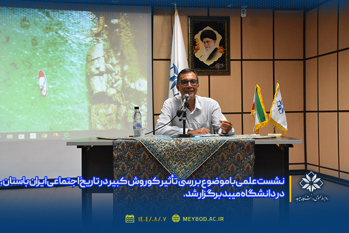 نشست علمی با موضوع بررسی تأثیر کوروش کبیر در تاریخ اجتماعی ایران باستان، در دانشگاه میبد