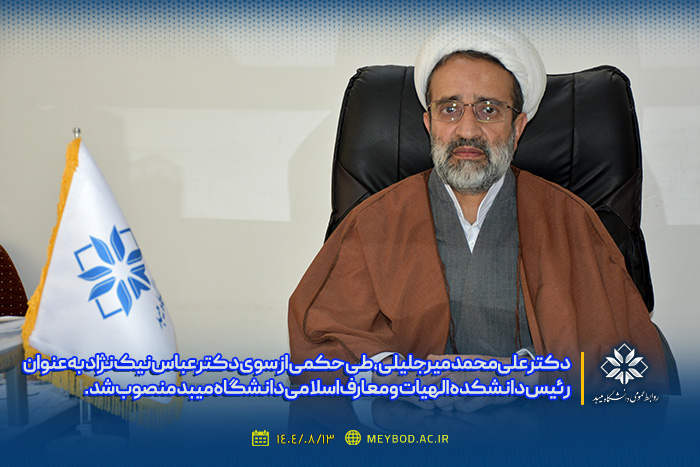 رئیس دانشکده الهیات و معارف اسلامی دانشگاه میبد معرفی شد