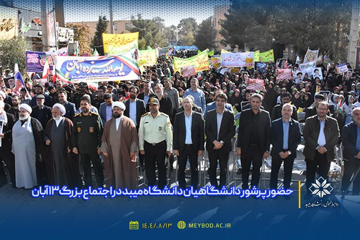 حضور پرشور دانشگاهیان دانشگاه میبد در اجتماع بزرگ ۱۳ آبان