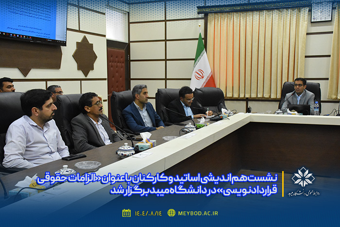 نشست هم اندیشی اساتید و کارکنان با عنوان «الزامات حقوقی قراردادنویسی» در دانشگاه میبد برگزار شد