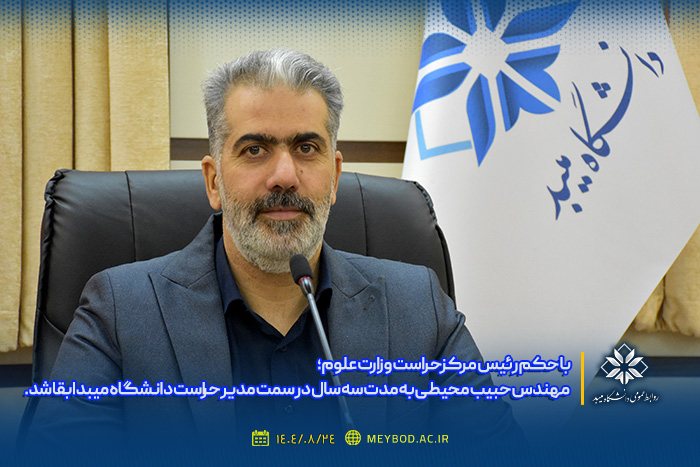 مدیر حراست دانشگاه میبد ابقا شد