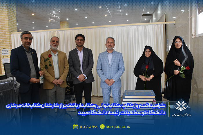 گرامیداشت روز کتاب، کتابخوانی و کتابدار با تقدیر از کارکنان کتابخانه مرکزی دانشگاه توسط هیئت رئیسه دانشگاه میبد