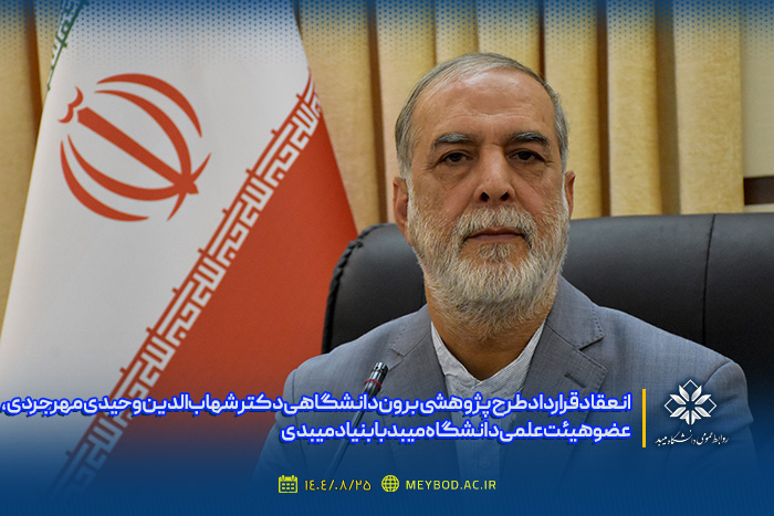 انعقاد قرارداد طرح پژوهشی برون دانشگاهی دکتر شهاب‌الدین وحیدی مهرجردی، عضو هیئت علمی دانشگاه میبد با بنیاد میبدی