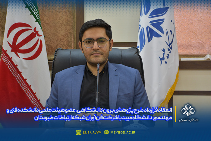 انعقاد قرارداد طرح پژوهشی برون دانشگاهی عضو هیئت علمی دانشکده فنی و مهندسی دانشگاه میبد با شرکت فن‌آوران شبکه ارتباطات طبرستان